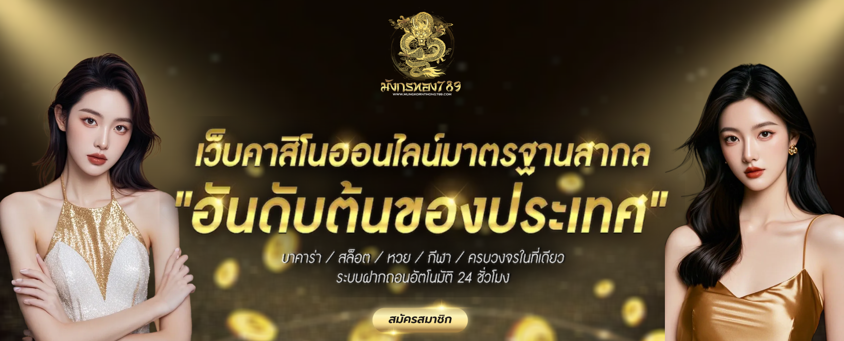 มังกรทอง789